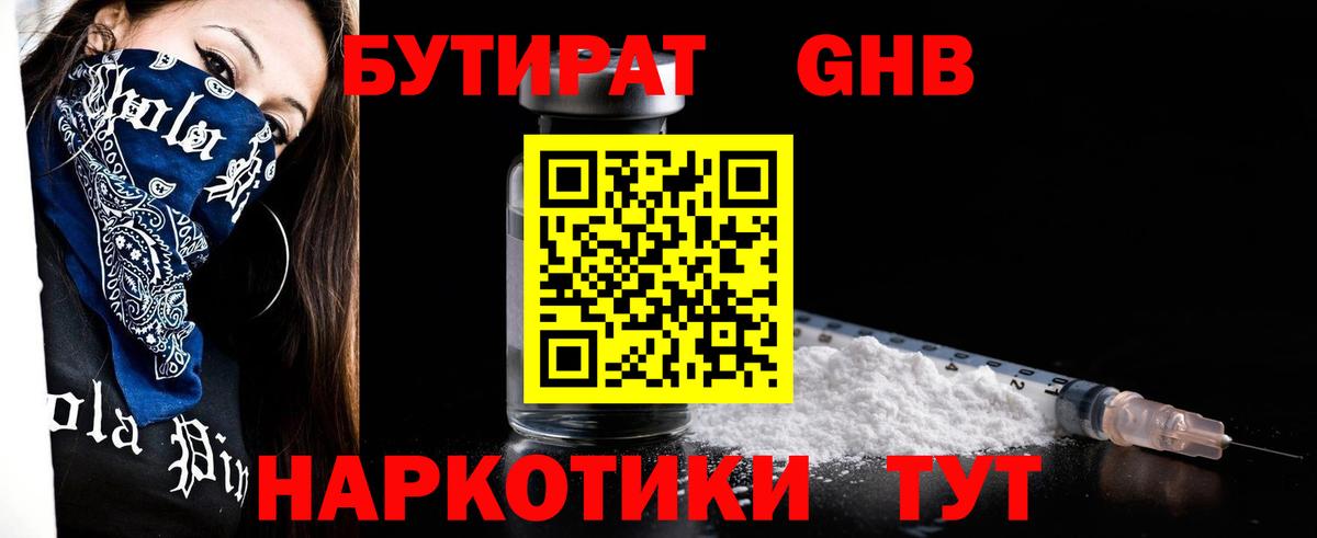 Бутират 1.4BDO  Вход с VPN  Воронеж 